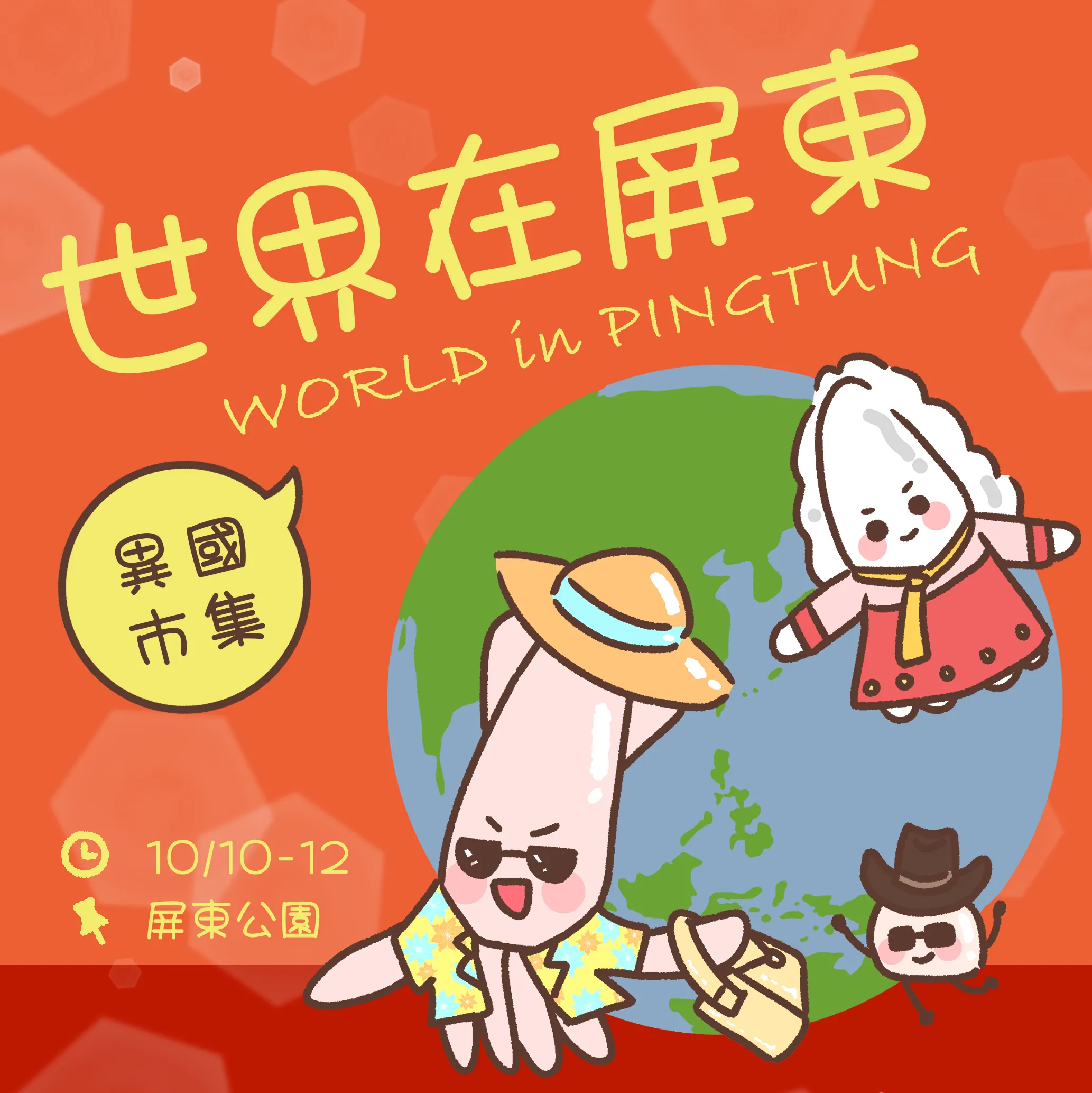 世界在屏東｜市集