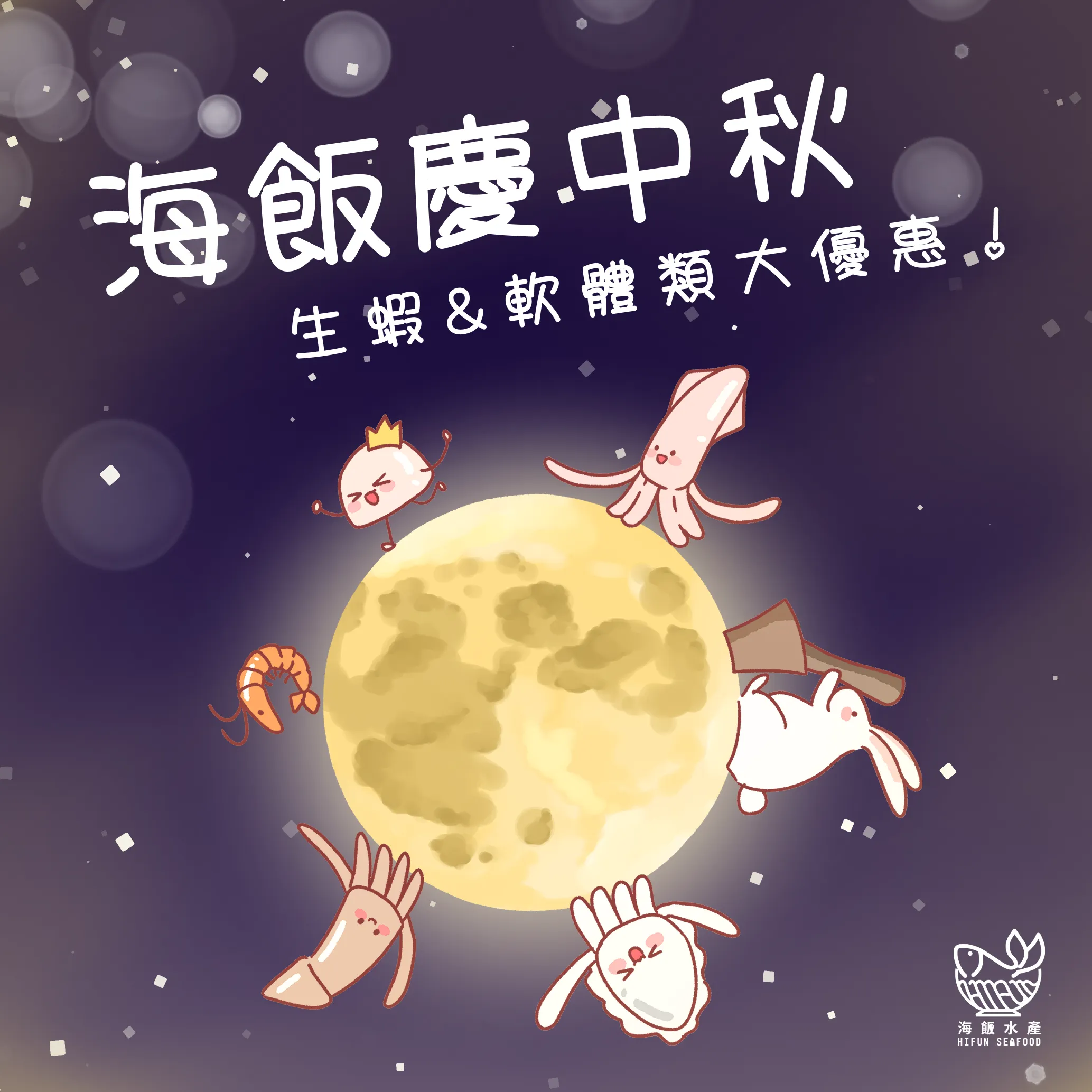 海飯慶中秋 | 蝦子 | 軟體