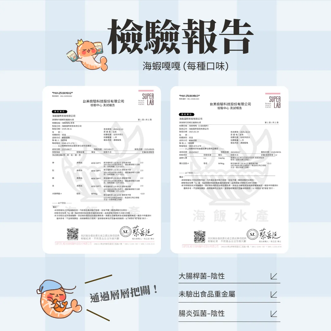 海蝦嘎嘎好吃很重要，吃得安心一樣重要!