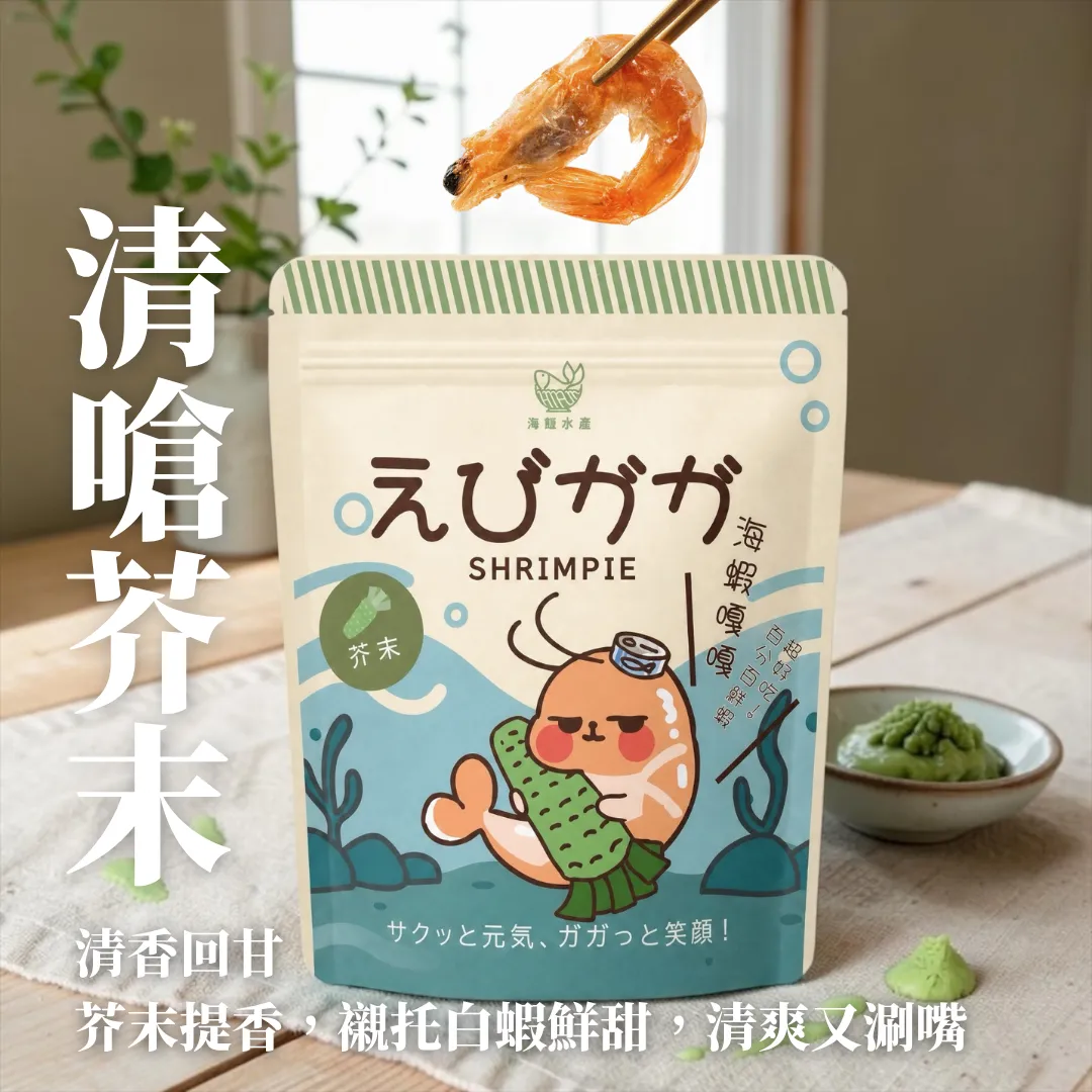 海蝦嘎嘎－芥末
