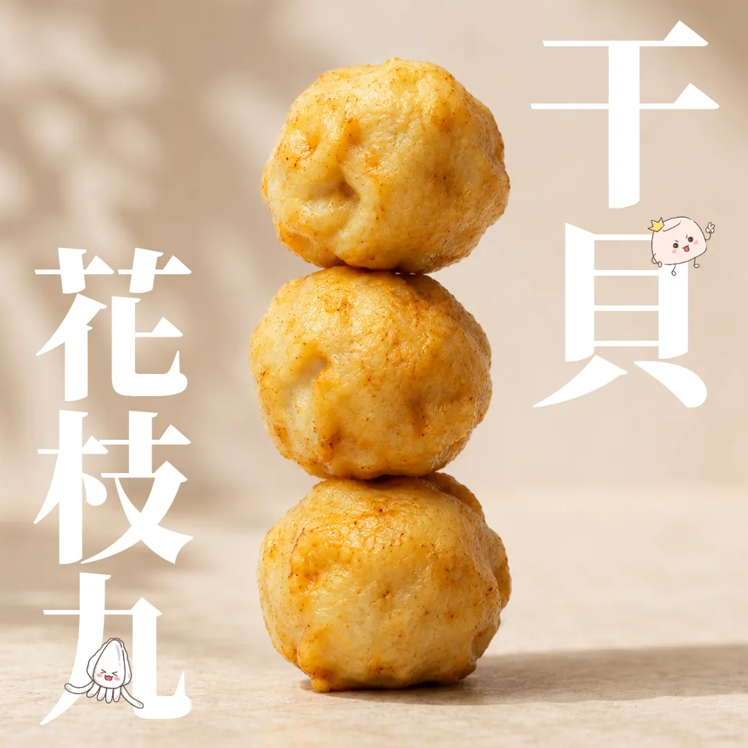 干貝花枝丸