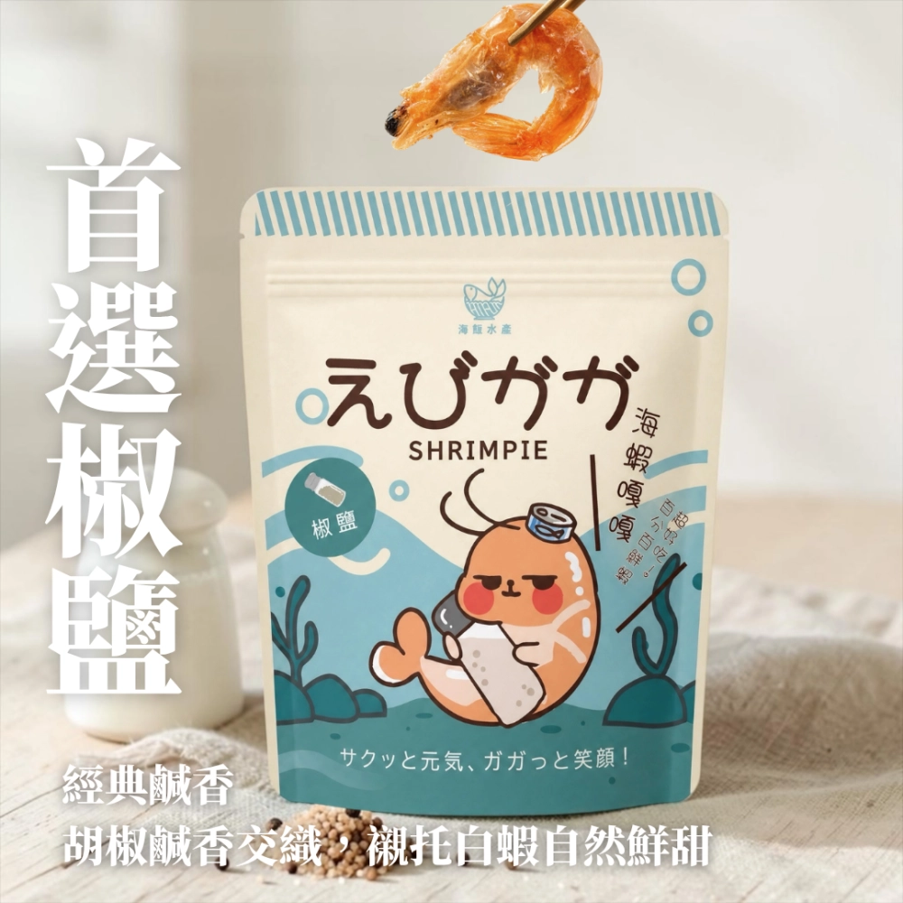 海蝦嘎嘎－椒鹽