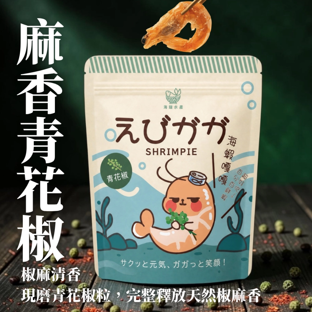 海蝦嘎嘎－青花椒