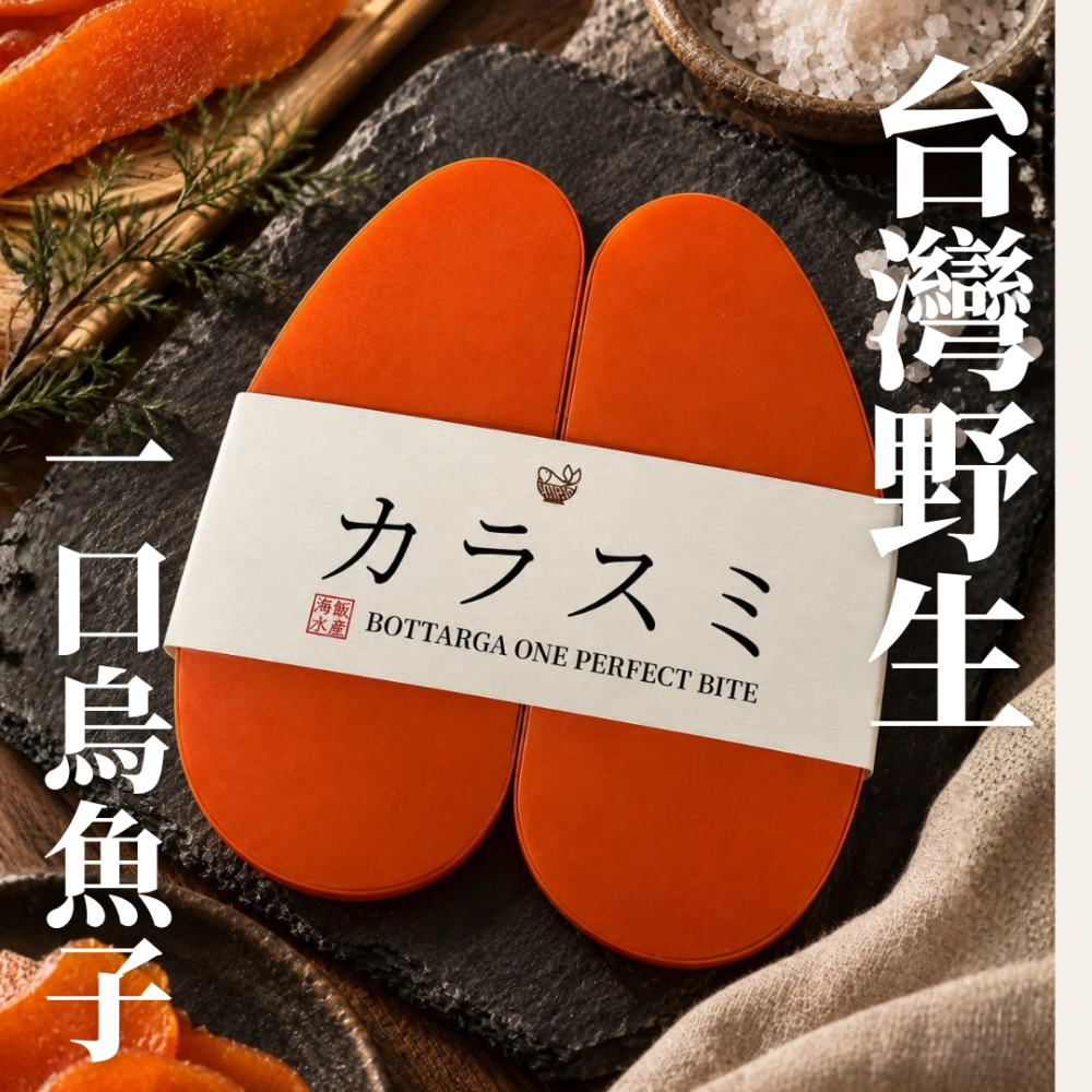 野生一口烏魚子